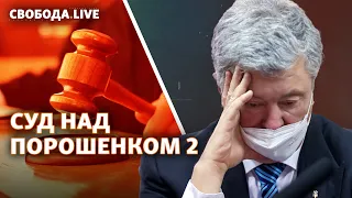 Запобіжний захід для Порошенка: суд оголосив рішення | Свобода Live