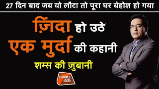 EP 494:27 दिन बाद जब वो लौटा तो पूरा घर बेहोश हो गया, ज़िंदा हो उठे  मुर्दा की कहानी शम्स की ज़ुबानी