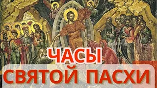 Часы Святой Пасхи! Пасхальные часы. Песнопения. Пасхальная седмица. Утренние и вечерние молитвы