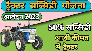 50% ट्रैक्टर सब्सिडी योजना /आवेदन कैसे करें जाने | 'SMAM' subsidy scheme /tractor subsidy yojana2023