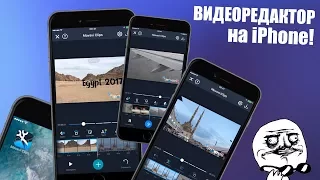 Видеоредактор на iPhone! Movavi Clips - Video Editor