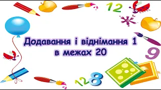 Тренажер для усного рахунку. Додавання і віднімання 1 в межах 20