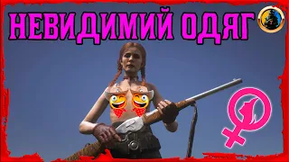 🔥 RDO Глітч ЖІНОЧОГО НЕВИДИМОГО КОСТЮМУ ТОРС ТА ТОПЛЕС в Red Dead Online 🔥