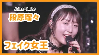 【Juice=Juice】段原瑠々 ソロパート集 【ハロプロ】