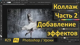 Фотошоп  Урок 29  Как создать коллаж  Часть 2 Добавление эффектов