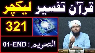 321-Lecture : Surah-e-TAHREEM Ayat No. 01 to END (14-April-2019)