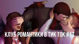 Клуб Романтики в Тик Ток #17 #клубромантики #кр #тикток #лапулябрэндона