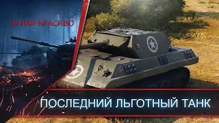 Panther/M10 - Последний  хороший льготный танк! Льготы 8 лвл в новом балансе мертвы...