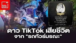 ดาว TikTok เสียชีวิตจาก"รถทัวร์มรณะ" : [News story]