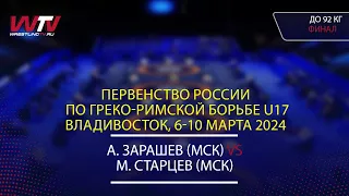 10.03.2024 GR - 92 kg, Final 1-2. (МСК) Зарашев А. - (МСК) Старцев М.