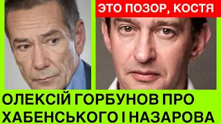 Совісті нема! Народний артист 🇺🇦Олексій Горбунов про Костю Хабенського: серце розбuте цією війною