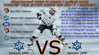 Хоккей🏒ХК Адмирал 2008 - ХК Адмирал 2009🏒Турнир по хоккею с шайбой "Кубок Открытия" г.Хабаровск