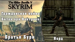 Битва при Вайтране (Норд) - TES V Skyrim