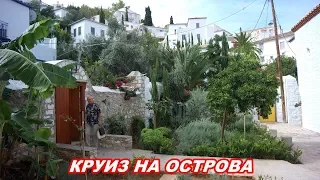 АНАПА -ГРЕЦИЯ  КРУИЗ НА ОСТРОВА