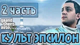 GTA 5 КУЛЬТ ЭПСИЛОН [часть 2]