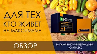 Natural Vitamins. Обзор витаминно-минеральный комплекс Siberian Wellness. Зачем они нужны ВСЯ ПРАВДА