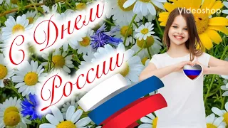 С ДНЁМ РОССИИ! Красивое Поздравление с Днем России!Музыкальная Открытка!