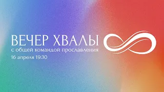 Вечер хвалы / Прямая трансляция / Церковь «Слово жизни»