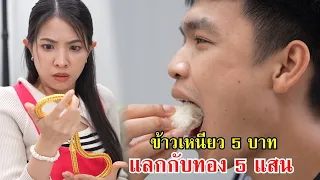 ข้าวเหนียว 5 บาท แลกกับทอง 5 แสนบาท จริงเหรอเนี่ย!? | Lovely Family TV