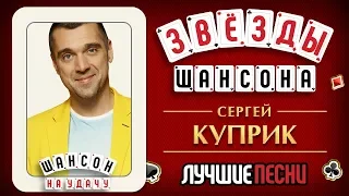 Сергей Куприк ♠ Лучшие Песни ♦ Звёзды Шансона ♕