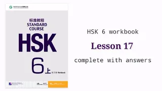 hsk 6 workbook lesson 17 with answers and audios