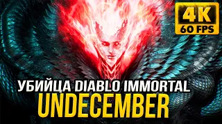 UNDECEMBER ► ПЕРВЫЙ ВЗГЛЯД И ОБЗОР ► УБИЙЦА DIABLO IMMORTAL