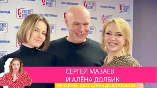 Сергей Мазаев и Алена Долбик в «Вечернем шоу» на «Русском Радио» / О ревности, дуэтах и музыке