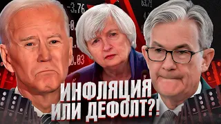 Доллар на грани: как дефолт США повлияет на Биткоин, Акции и Золото?