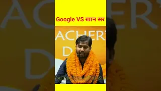 Google vs Khan sir || 😀😀 #shorts #khansir #motivation @BrightNewsOfficial