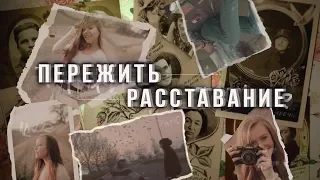 Пережить Расставание