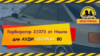 Отзыв об установке Карбюратора 21073 на АУДИ "Бочка" 80 от Наиля Порошина(Д.Медведев, Тверская обл.)