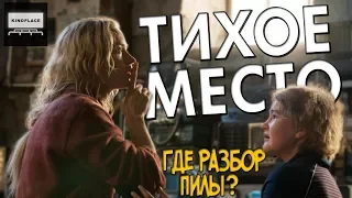 ТИХОЕ МЕСТО (2018) - СМОТРЕТЬ ТОЛЬКО В ТИХОМ МЕСТЕ