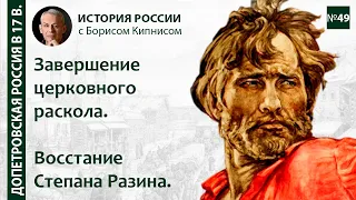 Восстание Степана Разина. Завершение церковного раскола / лектор - Борис Кипнис / №49