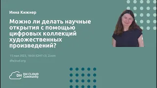 Инна Кижнер: Цифровые коллекции художественных произведений