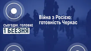 Сьогодні.Головне 01 03 2022