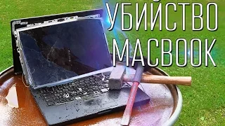 Громим Macbook