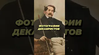 Расскрасил редкие фотографии декабристов