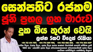 සෙන්පතිට රජකම  | Kuja maruwa 2022 June | Kuja transits | lagna palapala| Astrology| Daily Horscope