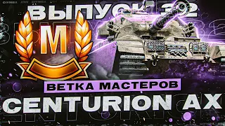 Ветка Мастеров CENTURION AX! Проверка танков! Выпуск 32