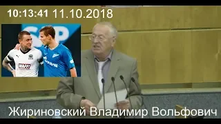 Жириновский о Кокорине и Мамаеве  11 10 2018. Судить в колонном зале и расстрелять?