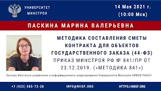 164 Паскина М.В. Методика составления Сметы контракта для объектов государственного заказа (44-ФЗ)