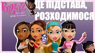 BRATZ: Flaunt Your Fashion 😰 Поверніть Мені За Це Гроші