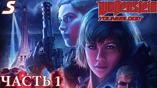 WOLFENSTEIN: Youngblood ➤ ЧОКНУТЫЕ СЕСТРИЧКИ 🔥 ВЕСЕЛЫЕ ИСТЕРИЧКИ ➤ ПРОХОЖДЕНИЕ #1