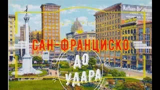 Сан-Франциско.  До удара.