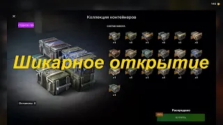 Открытие коллекции контейнеров в Tanks Blitz 🔴  Нагнул Лесту,ушёл в плюс