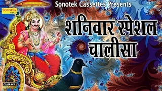 शनिवार स्पेशल : शनि चालीसा || इस चालीसा के सुनने से शनिदेव प्रसन्न होते हैं | कष्टों को मिटाते हैं