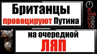 Дело Скрипаля: Британцы  провоцируют Путина на очередной ляп