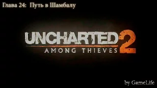 Прохождение Uncharted 2: Among Thieves [1080p] — Глава 24: Путь в Шамбалу