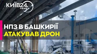 Атака дронами на НПЗ у Башкирії - на підприємстві спалахнула пожежа