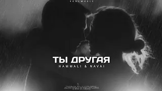 HAMMALI & NAVAI - Ты другая | Премьера трека 2023